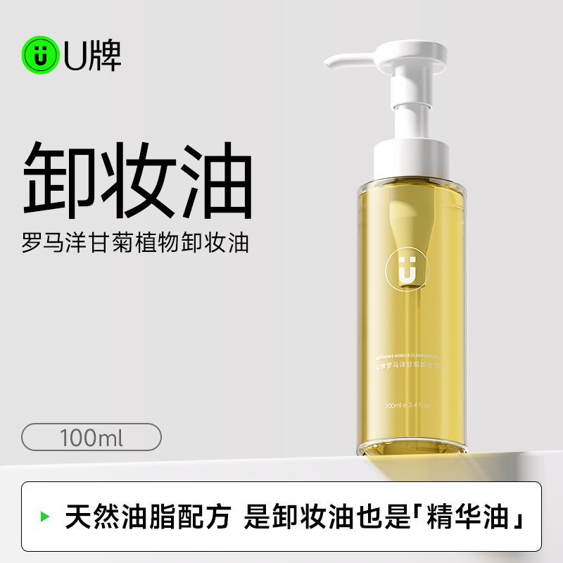 U牌罗马洋甘菊卸妆油温和卸妆清洁眼唇脸部清洁毛孔敏感肌可用