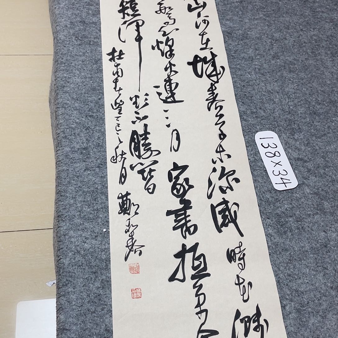 书法中书郑和春138+34