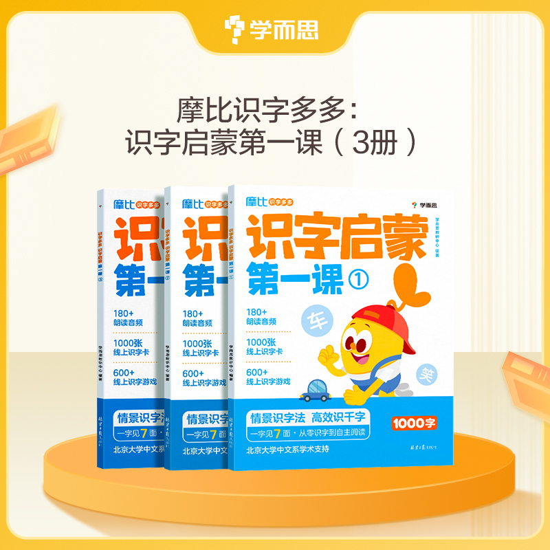 学而思图书摩比识字启蒙情景识字法搞定幼小衔接必会1000字儿童节商品图