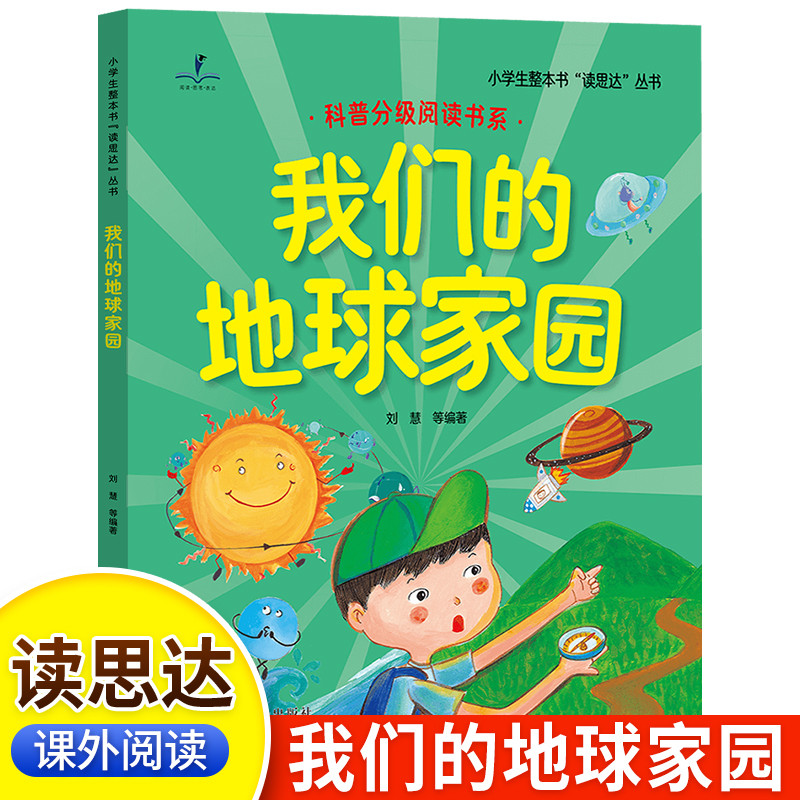 读思达 我们的地球家园 刘慧著 整本书阅读 二年级 上册 2025秋季