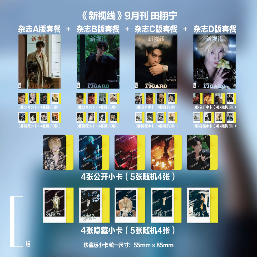 预售 Madame Figaro2025年9月刊 田栩宁封面 ABCDE版套装