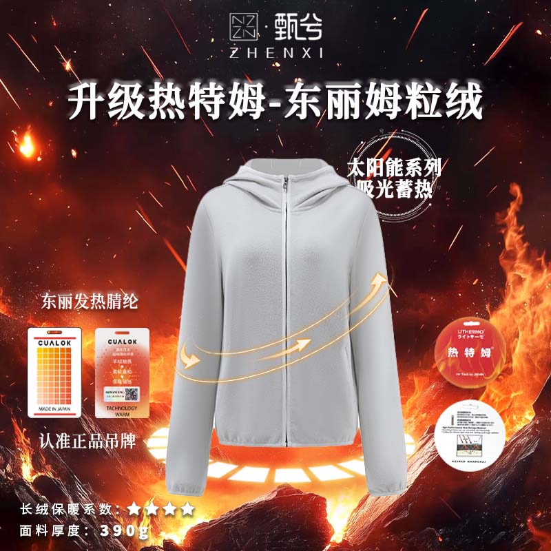 【甄兮】"热特姆pro·把太阳能穿身上“东丽集团吸光蓄热连帽外套9510
