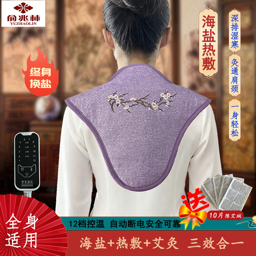 YUZHAOLIN/俞兆林肩颈海盐颈椎专用热敷袋祛湿全身加大肩膀艾草包