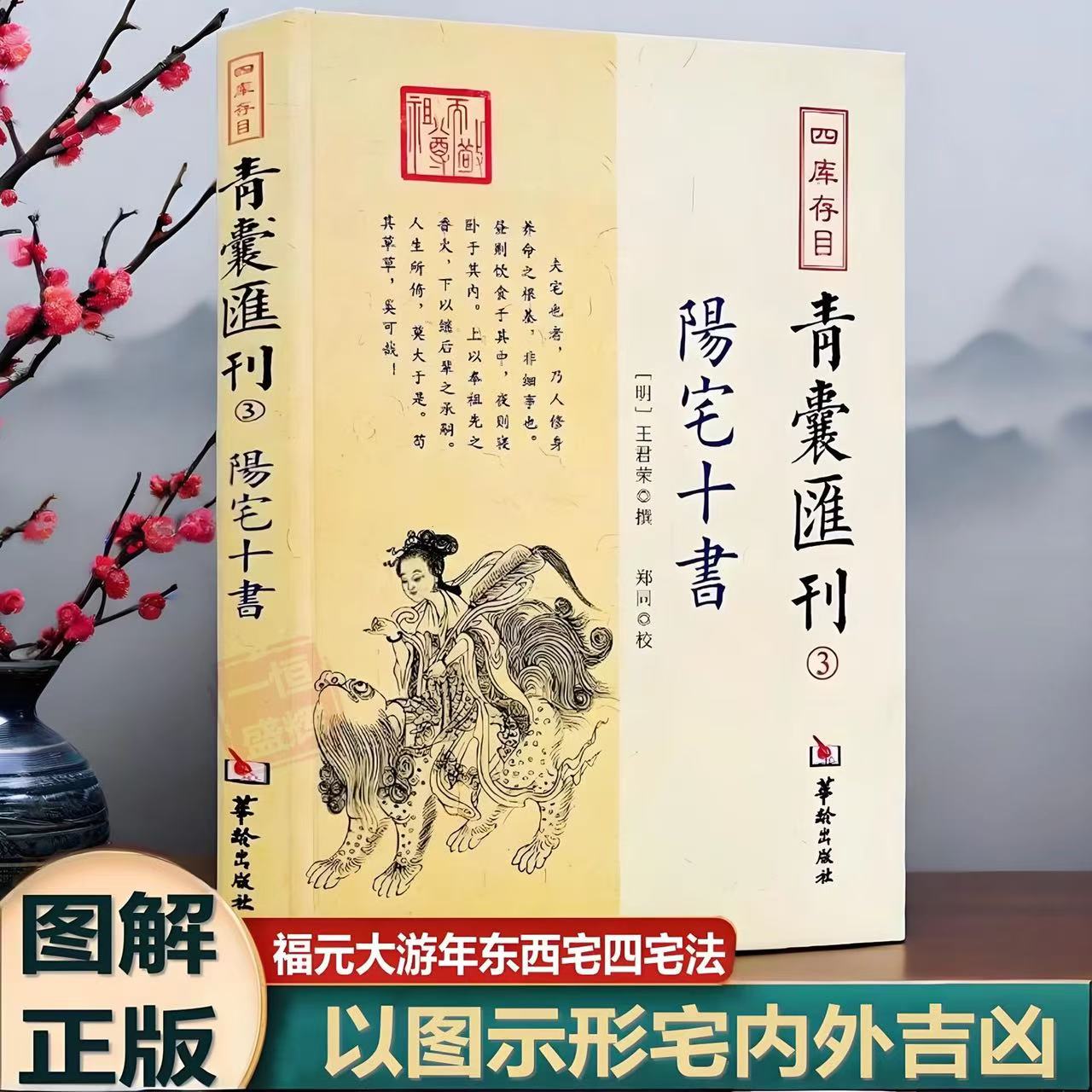 阳宅十书 四库存目青囊汇刊3 中国古代哲学九星水法宅图易学大全