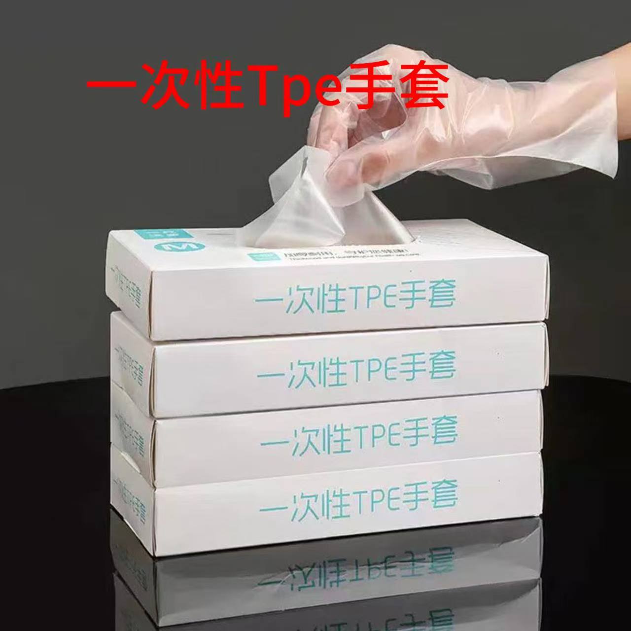 一次性TPE手套食品级盒装透明家用防水防油烧烤烘培防护烘培厚款T