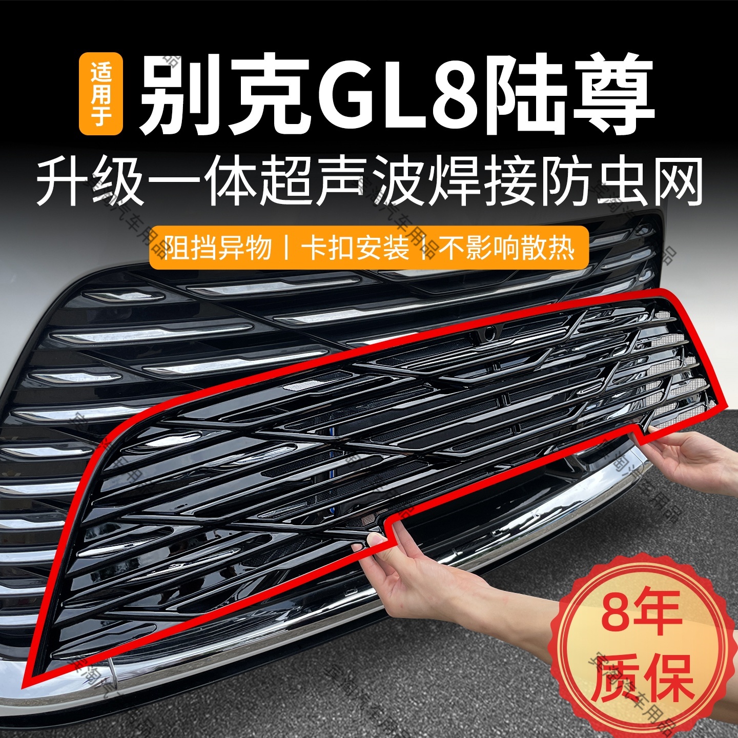 适用于别克GL8陆尊专用防虫网卡扣免拆防蚊柳絮中网水箱保护改装