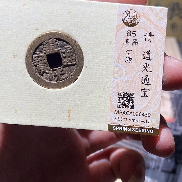 铜觅泉评级古钱币一枚 董心