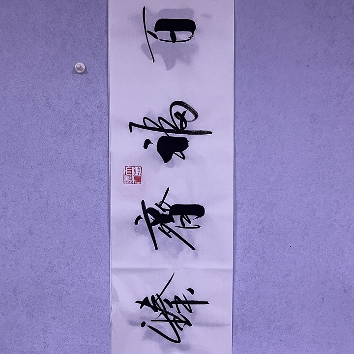 书法书画家作品欣赏