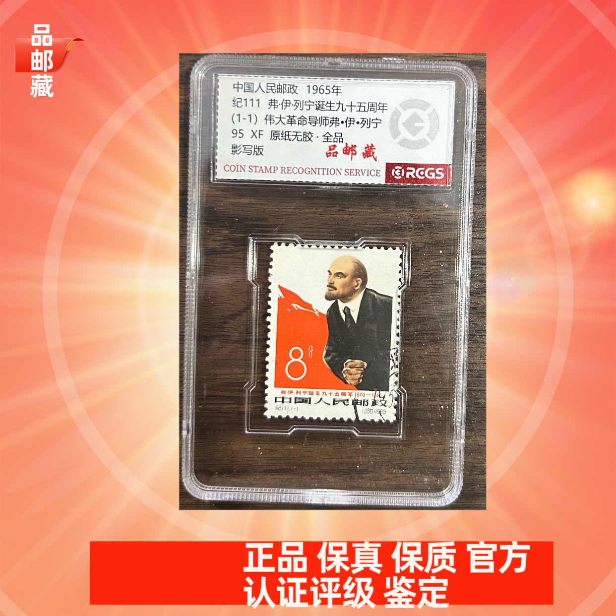 纪111 盖销 列宁邮票 中钱国信95盒