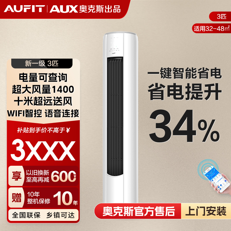 【抖音】AUFIT空调AUX奥克斯出品大3匹变频速冷暖空调新1级能效柜机