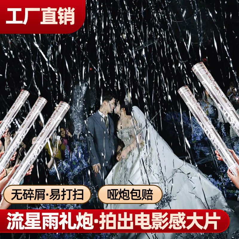 直播间流星雨彩带礼花筒结婚庆典活动草坪婚礼仪式氛围感神器