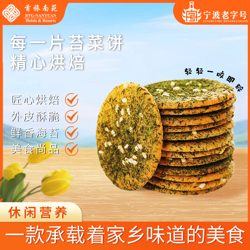 南苑宁波老字号苔菜饼咸味零食小吃酥脆鲜香100g