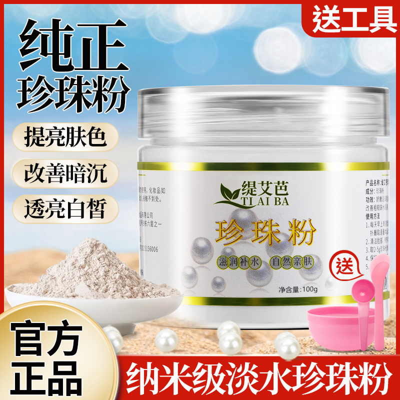 缇艾芭珍珠粉100g/瓶 皙白 正品保障 超细珍珠粉微米级提亮肤色