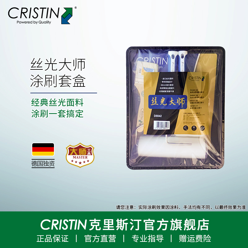 Cristin/克里斯汀丝光大师套装礼盒面漆乳胶漆油漆涂料刷子滚筒刷