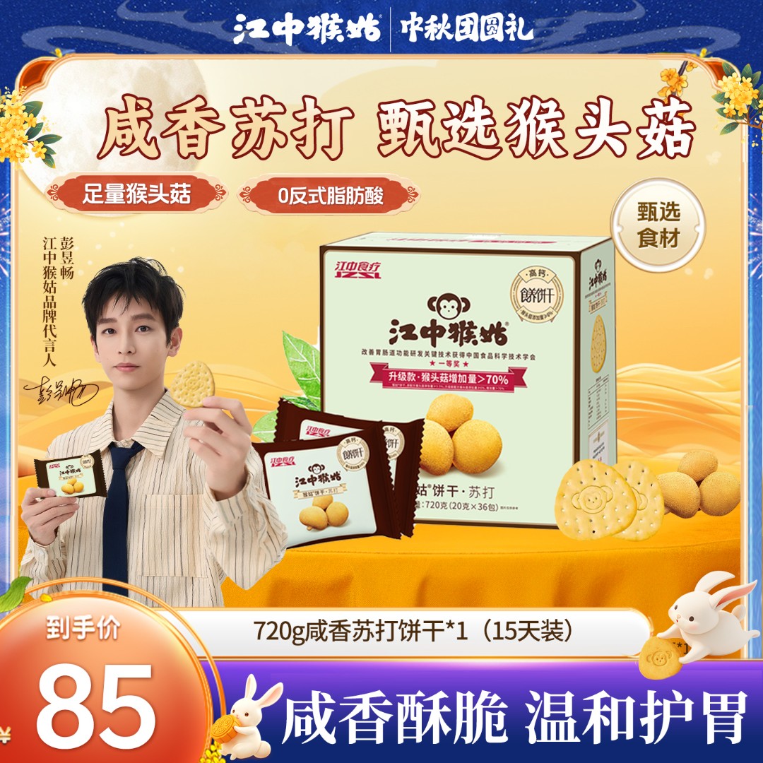 江中猴姑正宗养胃苏打饼干碱性猴头菇小饼干720g健康休闲香脆零食