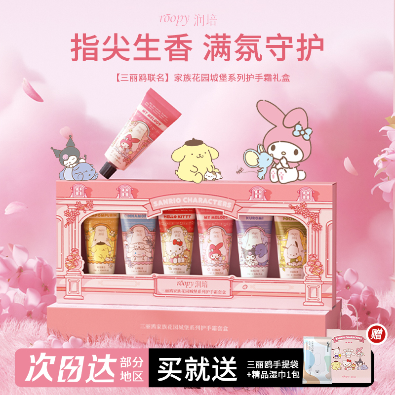 新款【三丽鸥联名】润培roopy乐境系列保湿护手霜礼盒滋润三八礼物