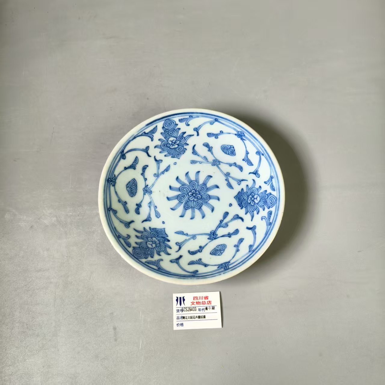 SCS28403清中期青花太阳花卉图纹盘