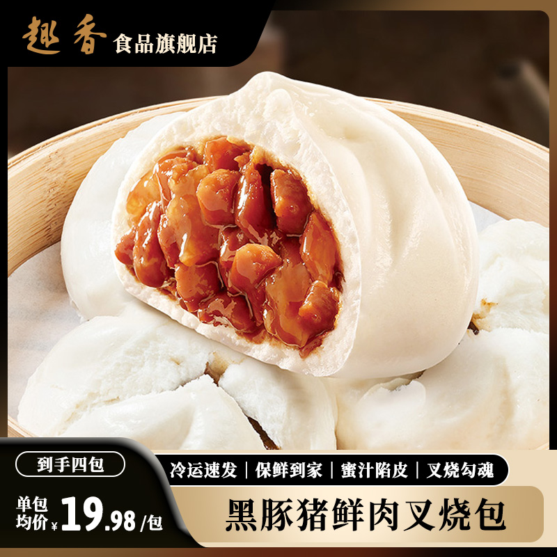 趣香黑豚猪鲜肉叉烧包早餐半成品广式早茶点心即食速食包点