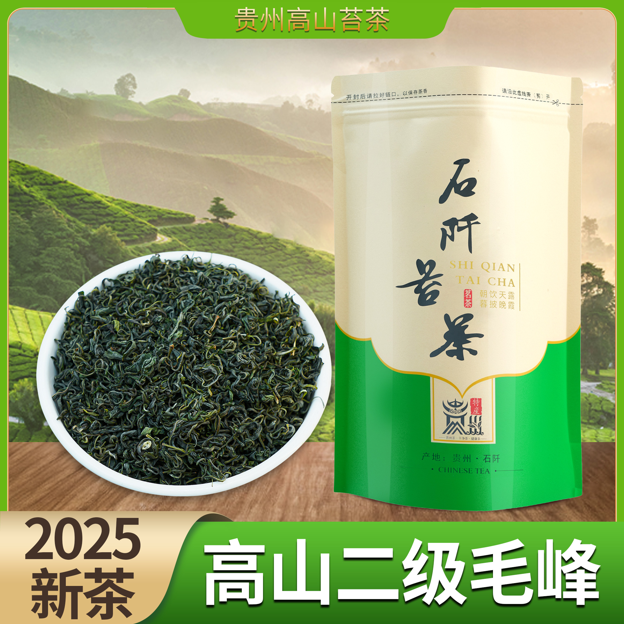 【黔都2025明前二级毛峰】贵州云雾茶石阡苔茶绿茶118克/茶叶袋