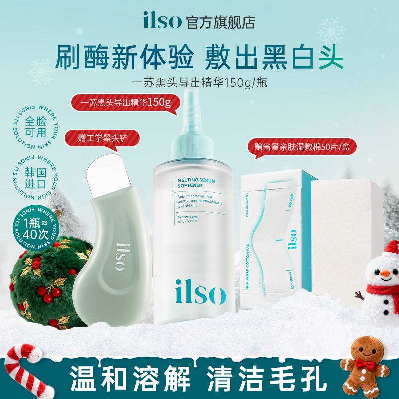 【年终狂欢购】ILSO一苏黑头导出液控油去黑头清洁收毛孔黑头水    
