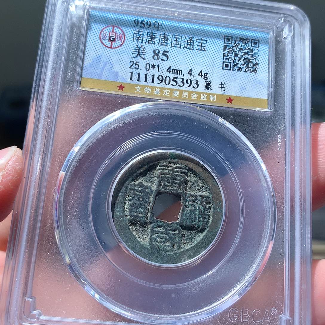 金属QY。唐国通宝85分5393