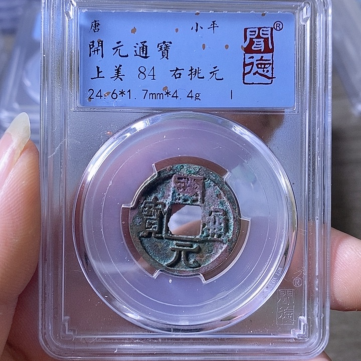 铜A闻博文化开元通宝