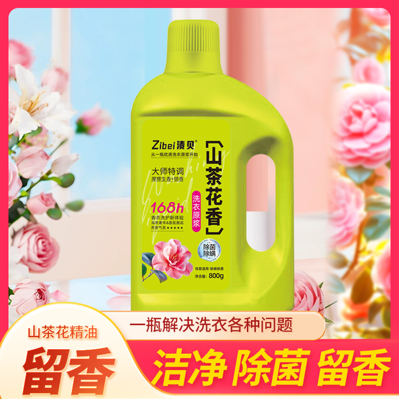 渍贝山茶花香洗衣原浆【大嫂丽丽专属】