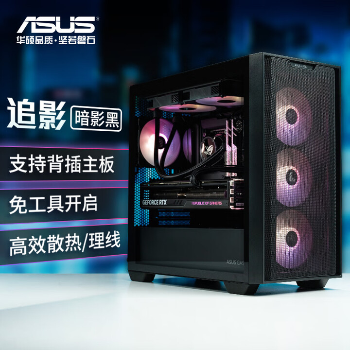 华硕A21 追影 机箱 光影白 纯白定制线材/支持背插主板/免工具开启/高效散热/高效理线