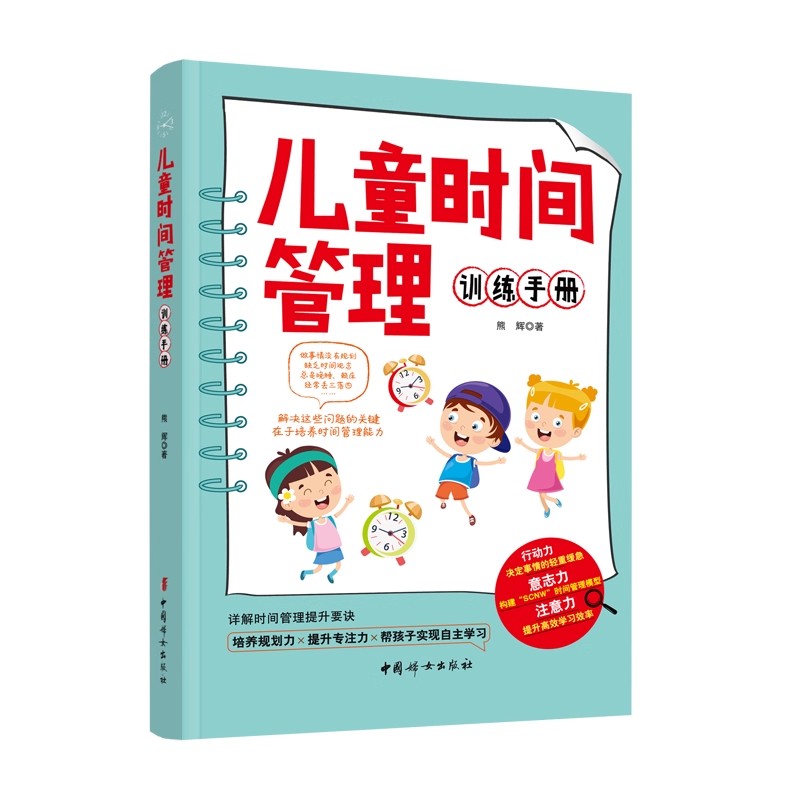正版 儿童时间管理训练手册
