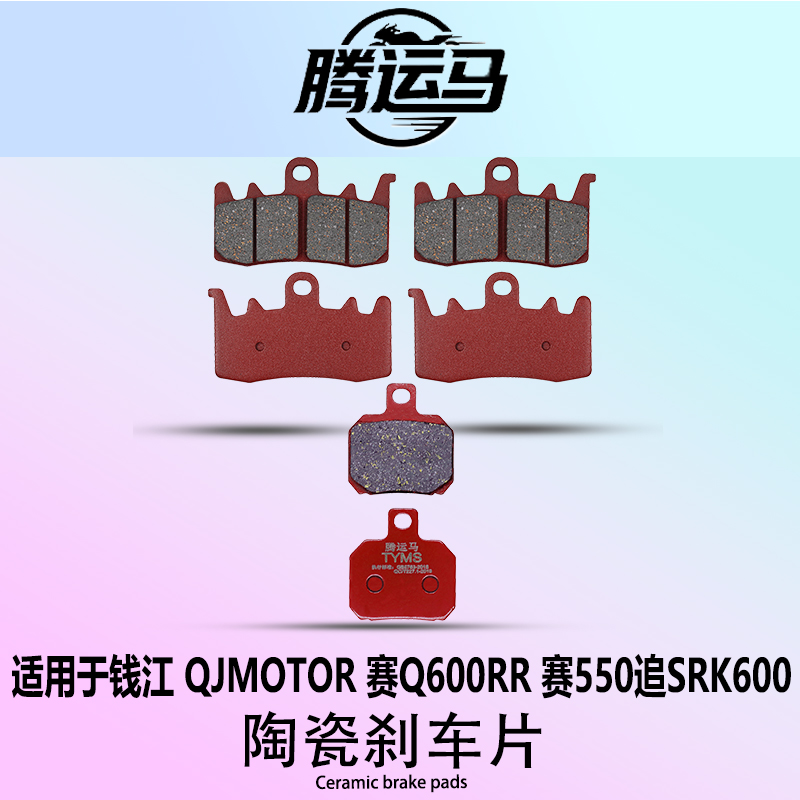 腾运马陶瓷刹车片适用于钱江 QJMOTOR 赛Q600RR 赛550追SRK600