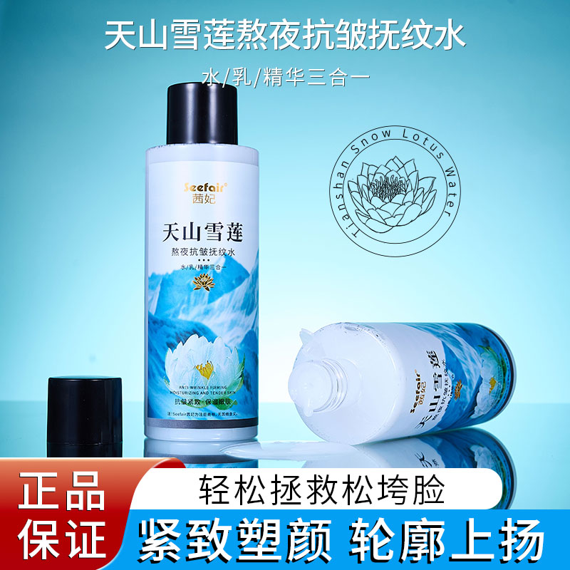 茜妃天山雪莲熬夜抗皱抚纹水湿敷精粹水润肤乳三合一爽肤水化妆水