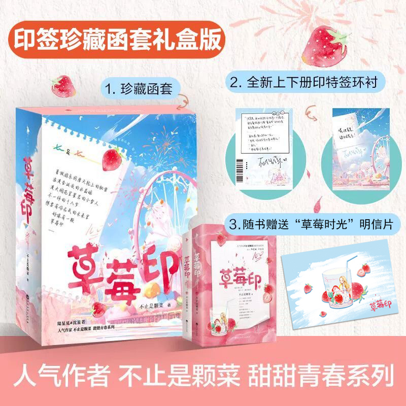 【文墨】草莓印（全二册）印签函套版人气作家不止是颗菜高甜青春系列