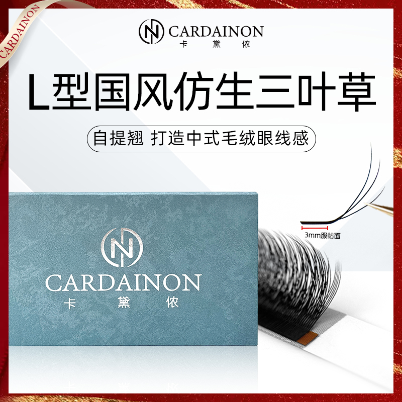 卡黛侬L型国风仿生绒毛三叶草睫毛LC翘绒感仿生睫毛美睫店专用毛