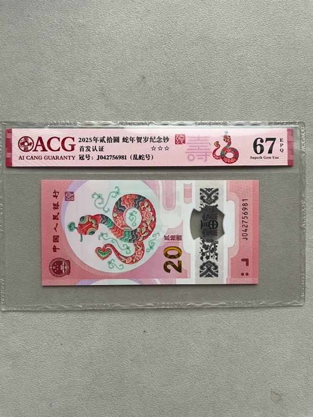 乱蛇 042756981 蛇年生肖钞 单张带评级