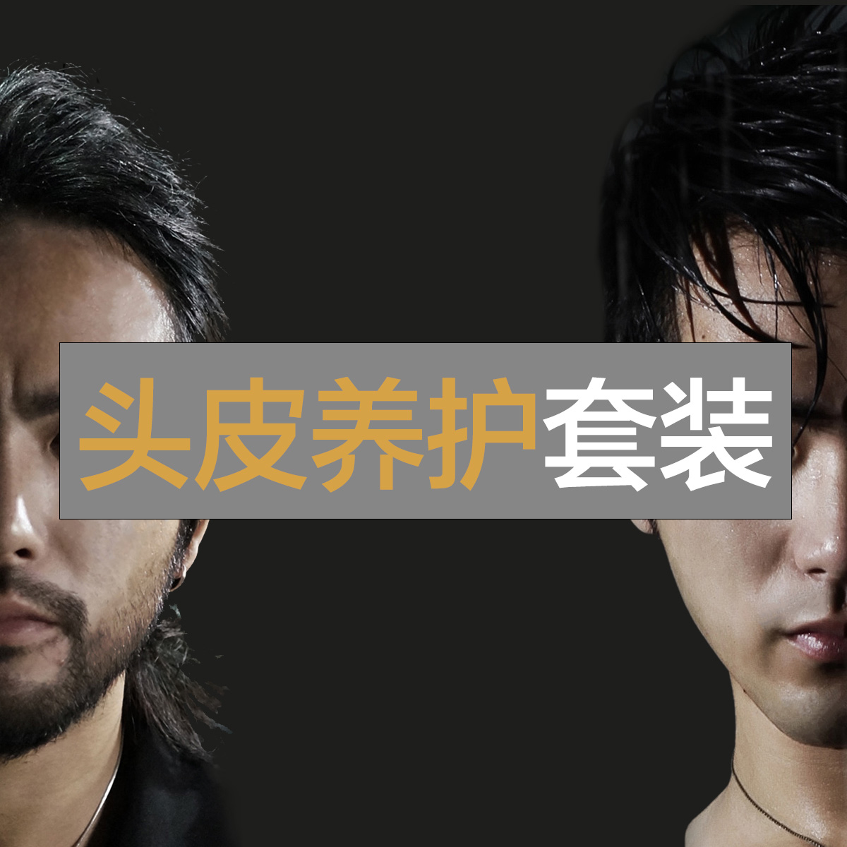 头皮唤醒套装 博主亲测 全程辅导