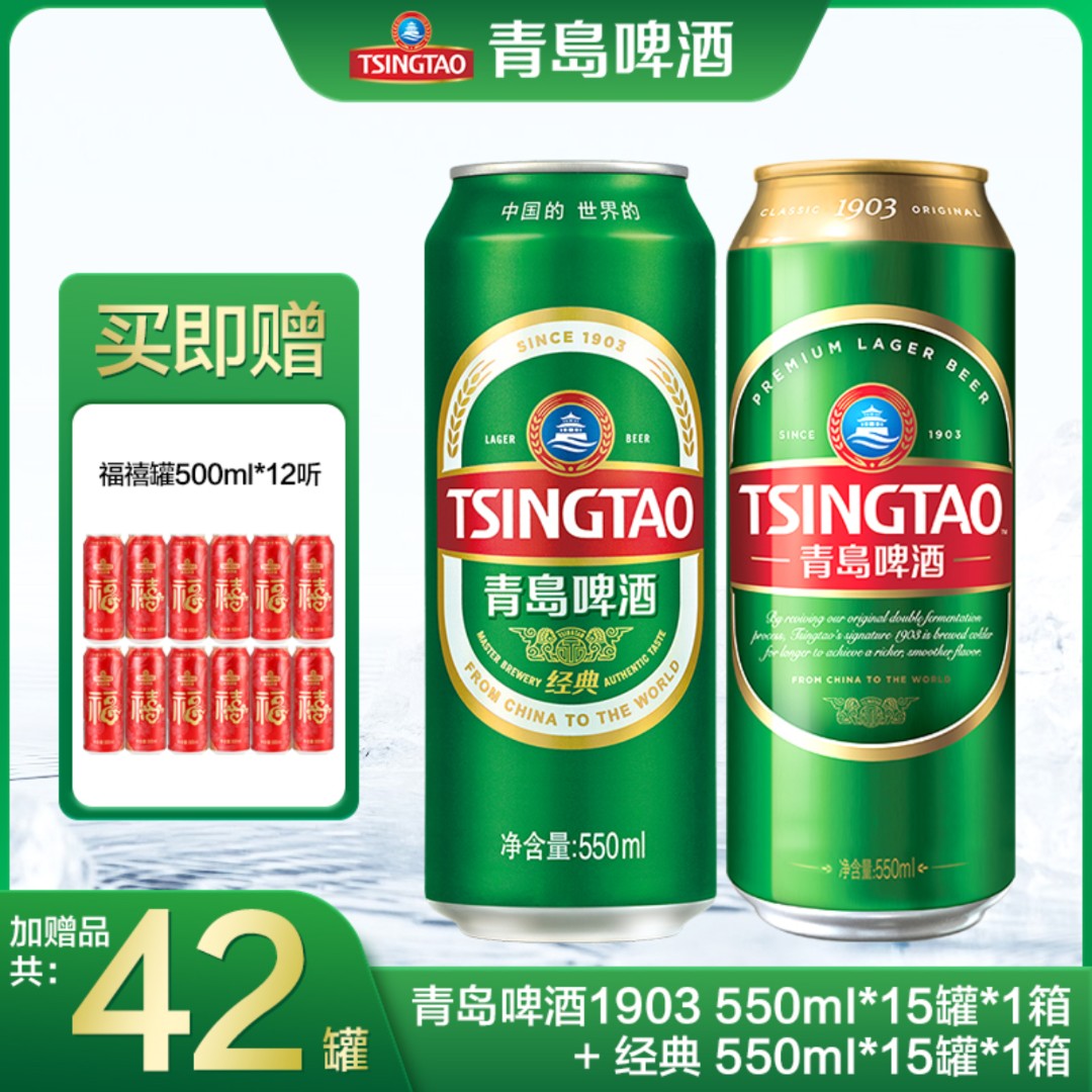 TSINGTAO/青岛啤酒1903 550ml*15罐+经典550ml*15罐