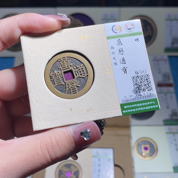 用***6铜小轻万历通宝南版大样1007