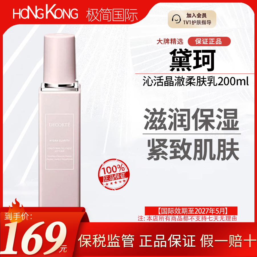 DECORTE/乳液黛珂沁活晶澈柔肤乳200ml清爽乳液护肤国际效期27.5