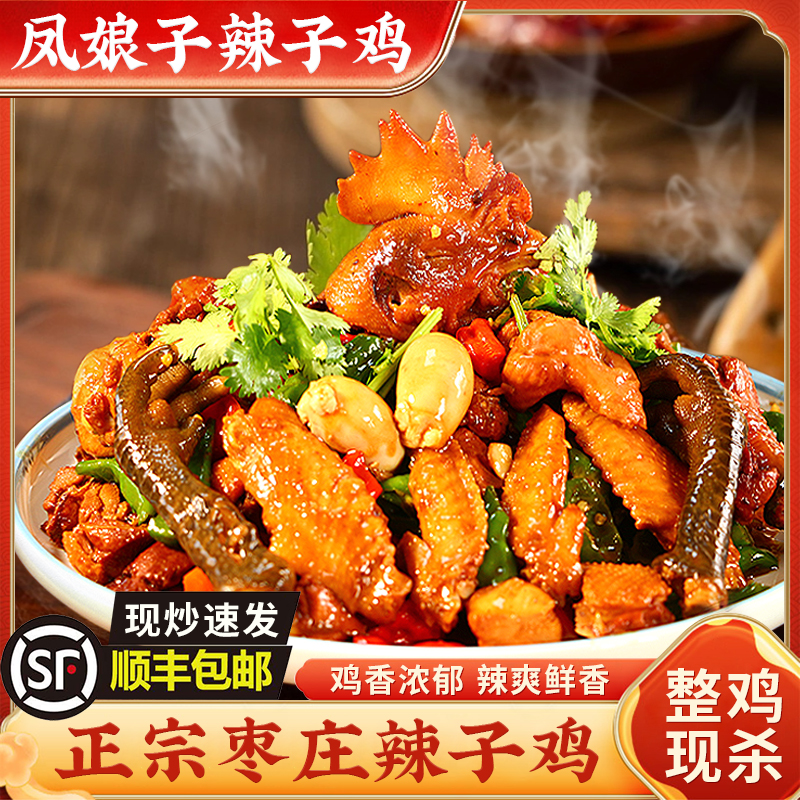 山东枣庄辣子鸡当年黑腿公鸡整鸡现炒现发顺丰包邮+炒咸菜+煎饼