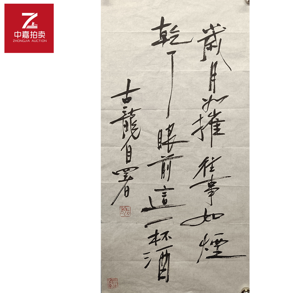 古龙书法软片岁月35x69