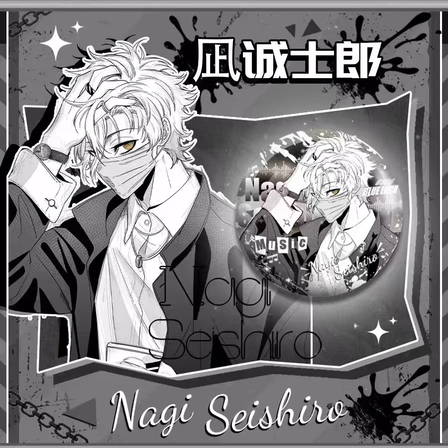  蓝色监狱同人二创童樱乐谷吧唧盲盒