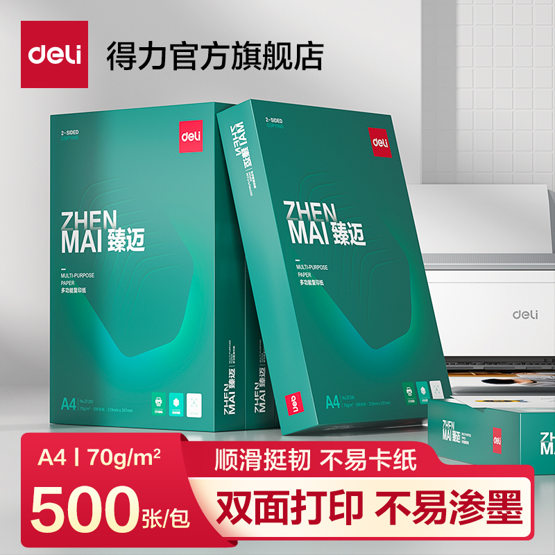 得力臻迈复印纸a4复印纸双面打印办公a4打印纸70g加厚纸张草稿纸