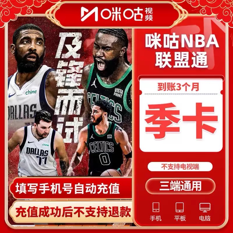 【全部球队】咪咕NBA联盟通会员月卡季卡年卡直充到账 不支持电视端