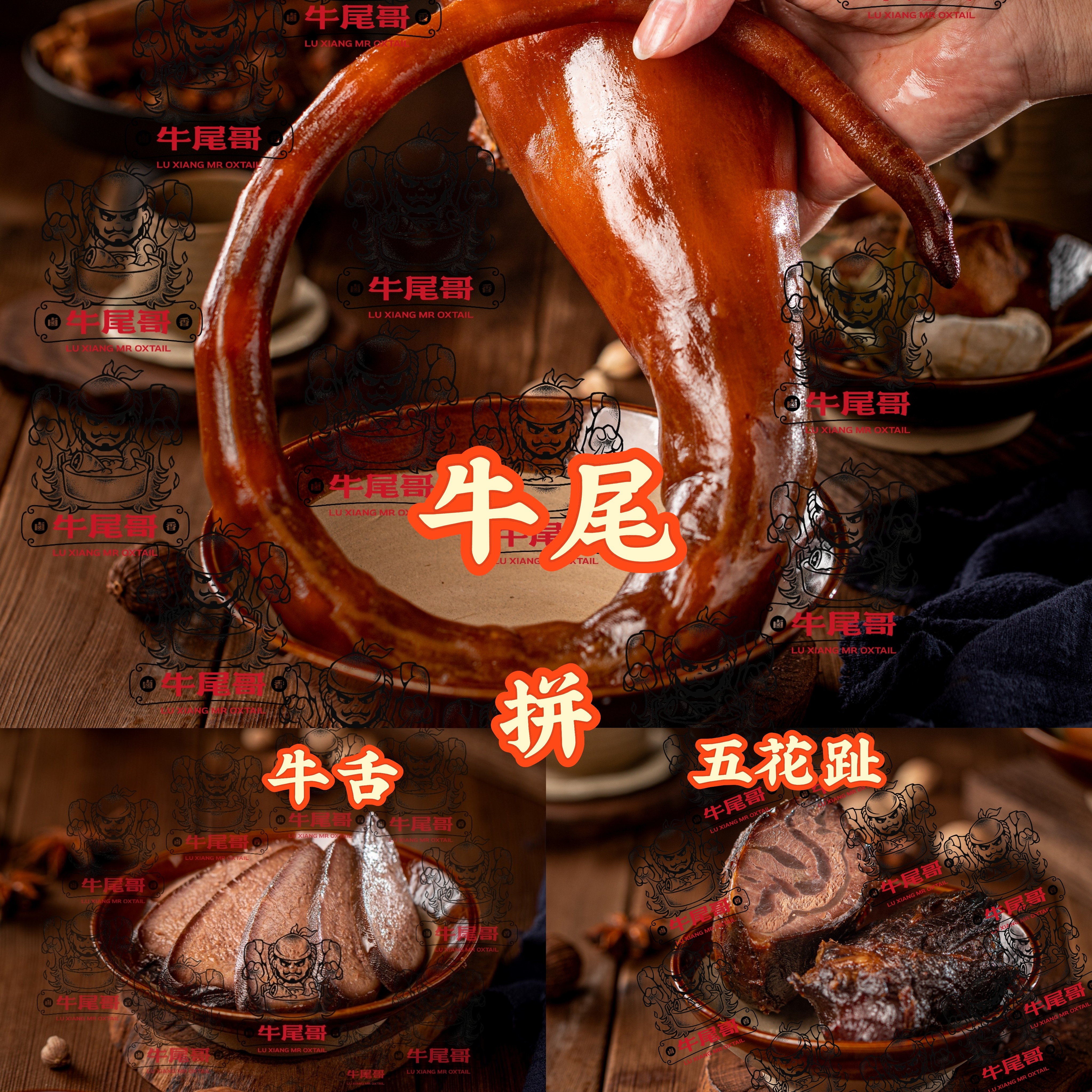 【牛尾哥甄选】卤香卤牛三拼 拼盘 潮汕卤牛尾、牛舌、五花趾卤味套餐