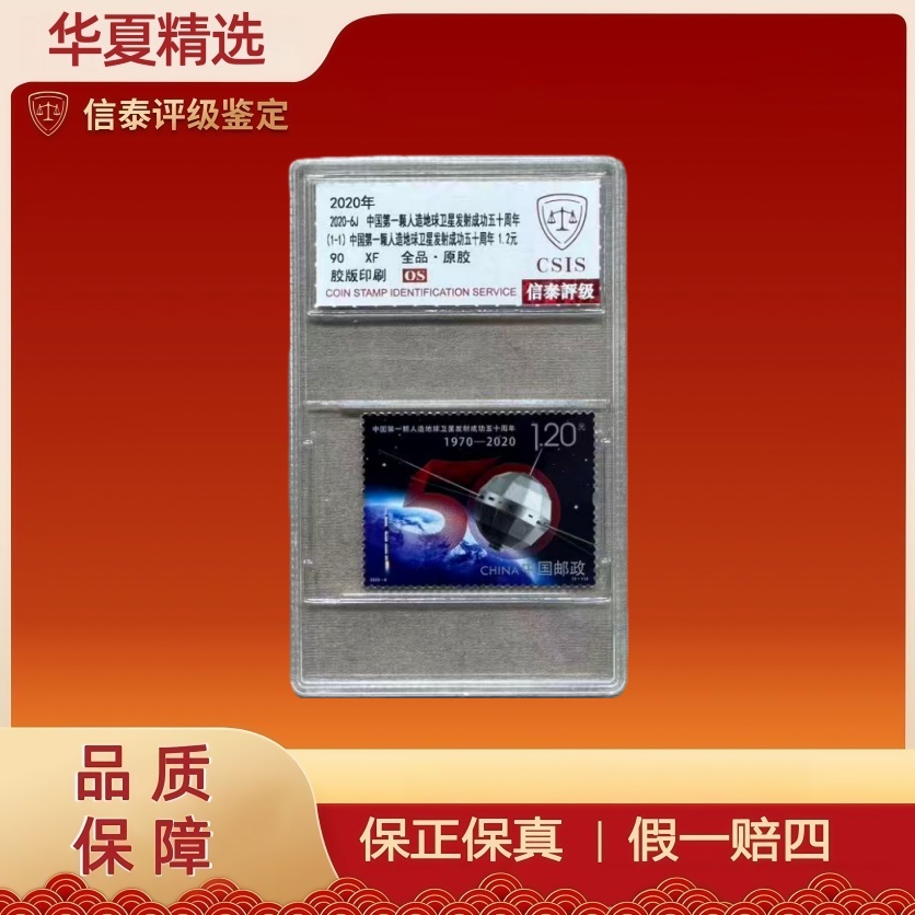 2020年 2020-6J 中国颗人造卫星发射五十周年 90OS 信泰评级