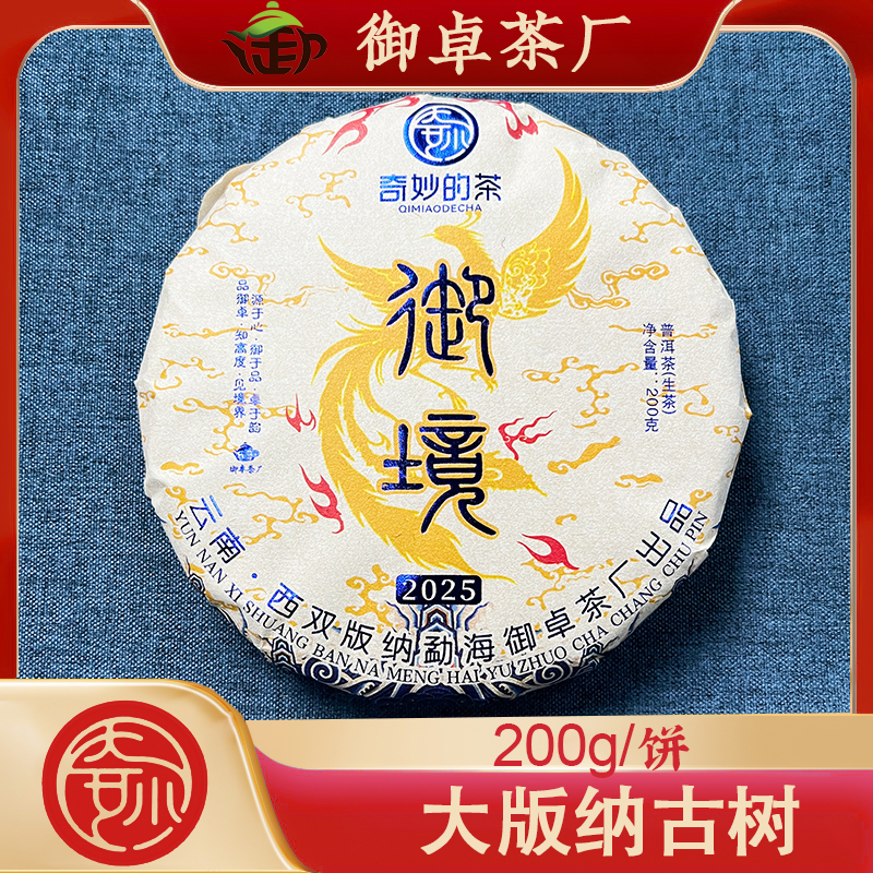 御卓《御境》云南西双版纳生茶大版纳古树普洱生茶200g/饼