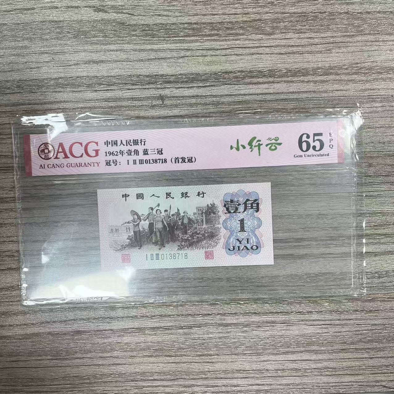 爱藏封装评级 第三版人民币 1962年 壹角 单张 ACGXQYLSG3B621J