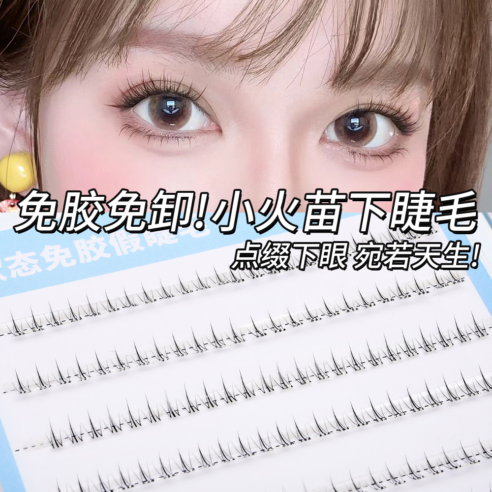 【免胶下睫毛】小火苗大容量温感自粘轻柔单簇柔软日系妈生感下睫毛