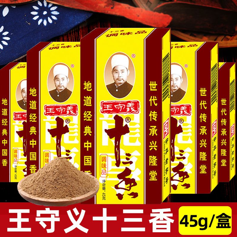 【3盒】十三香调味料45g家用炒菜煲汤正宗王守义调味品调料粉五香粉