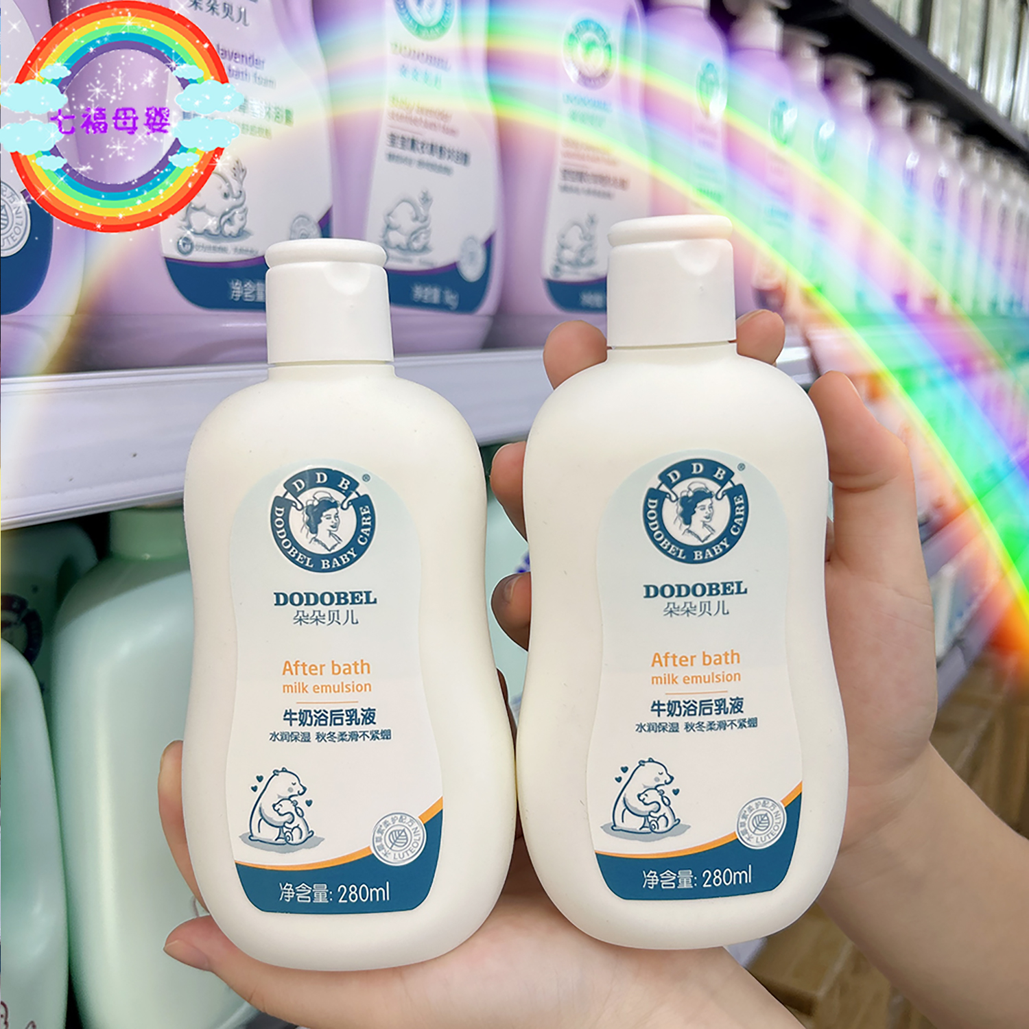朵朵贝儿牛奶浴后乳液280ml家庭装保湿乳婴幼儿儿童学生身体乳